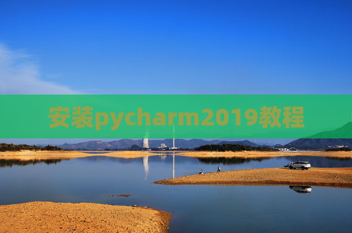 安装pycharm2019教程 安装pycharm2019教程